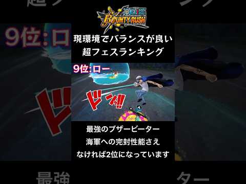 【バウンティ】現環境でバランスの良い超フェスランキング #ワンピース #バウンティ #バウンティラッシュ #shorts