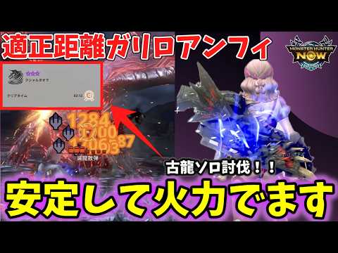 【古龍ソロ討伐】ガリロアンフィニグラの最適装備はこれ！ガチで強い構成完成【モンハンNow】