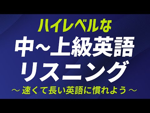 ハイレベルな英語中〜上級リスニング｜速くて長い英語に慣れよう