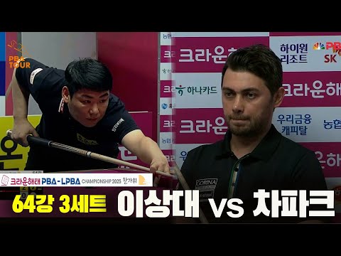 이상대vs차파크 64강 3세트[크라운해태 PBA챔피언십 2025]