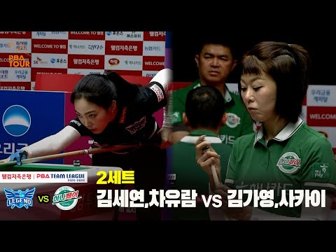 2세트 휴온스(김세연,차유람) vs 하나카드(김가영,사카이)[웰컴저축은행 PBA 팀리그 25-26 3R]