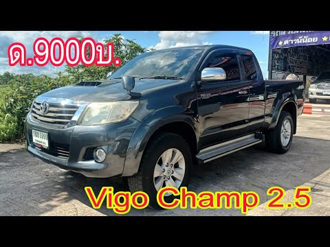 ดาวน์9000บ.!!ToyotaVigoCham