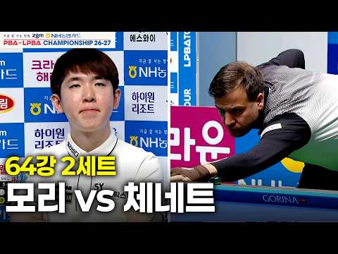 vs 64강 2세트[NH농협카드 챔피언십 26-27]