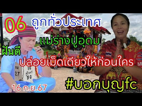 06ถูกทั่วประเทศแม่ร่างปู่อุด