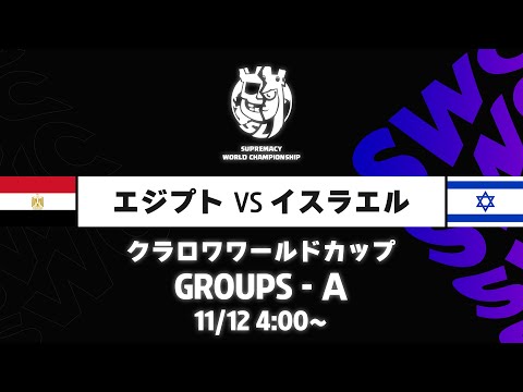 【クラロワワールドカップ】エジプト VS イスラエル グループA [日本語]