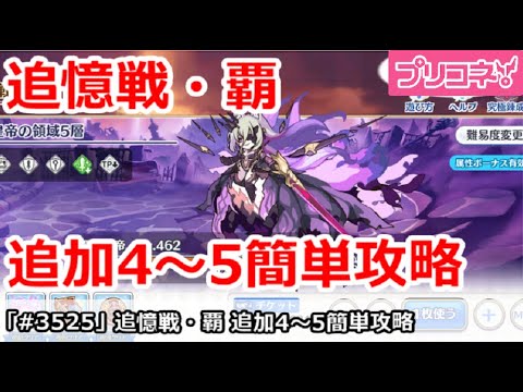 【プリコネ】追憶戦・覇、追加4～5ステージ簡単攻略【プリンセスコネクト！】