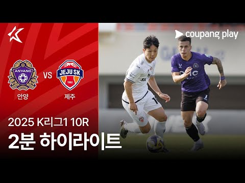 [2025 K리그1] 10R 안양 vs 제주 2분 하이라이트