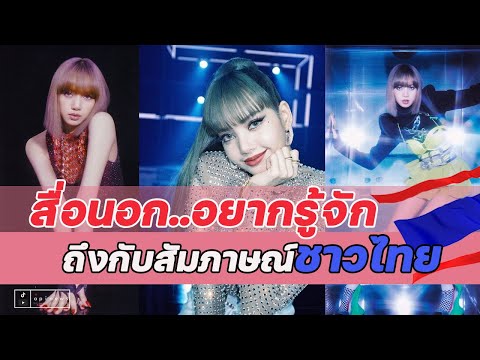 สื่อนอกอยากรู้จัก-Lalisa-ลึกๆ- สื่อนอกอยากรู้จัก-Lalisa-ลึกๆ-