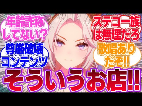 『めにしゅき♡ラッシュっしゅ！』踊らせるとうわキツなのが何人かいるな…に対するみんなの反応集【4.5th Anniversary】【ウマ娘プリティーダービー】