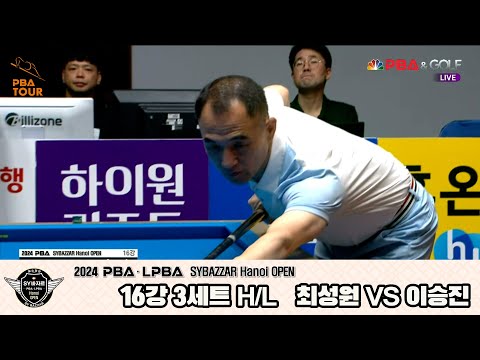 #이승진 vs #최성원 16강 3세트 HL[2024 #PBA SYBAZZAR Hanoi OPEN]