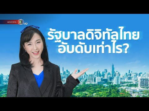 รัฐบาลดิจิทัลคืออะไรดัชนีรัฐบ