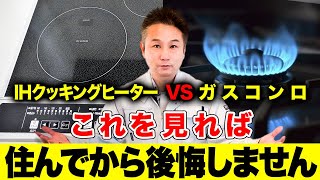 【マイホーム】注文住宅を建てられる方必見！「ガスコンロ」と「IH」で失敗しない料理器具選びを徹底解説します！【注文住宅 家づくり】