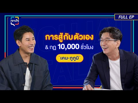 เจาะใจEP.40Iเคนภูภูมิกับก