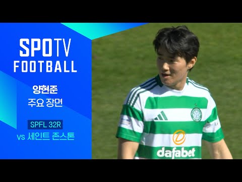 [24/25 SPFL] 32R 세인트 존스톤 vs 셀틱 양현준 주요장면｜SPOTV FOOTBALL