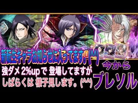 【今からブレソル】新転生キャラお知らせに入ってます。(^^)良い転生ですが ブレチケから排出されないので注意しましょう。(^^)