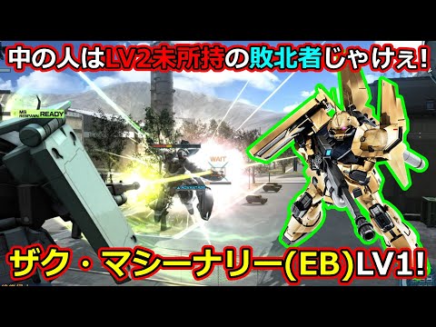 「バトオペ2」中の人は支援マシナリLV2未所持の敗北者じゃけぇ!ザク・マシーナリー（EB）LV1!