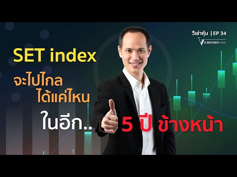 วีเล่าหุ้น|EP34|SETindex