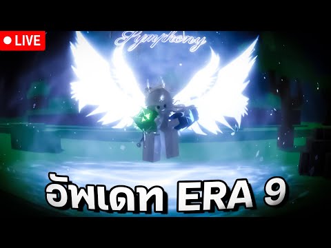 อัพเดทใหม่ERA9มีอะไรใหม่บ้า