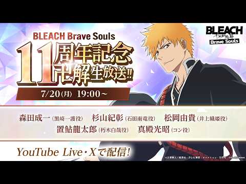 BLEACH Brave Souls 11周年記念 “卍解” 生放送‼