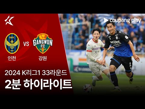 [2024 K리그1] 33R 인천 vs 강원 2분 하이라이트