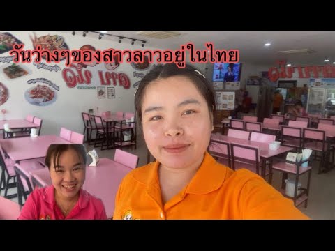 สาวลาวอยู่ไทย🇹🇭🇹🇭ยามว่างๆของ