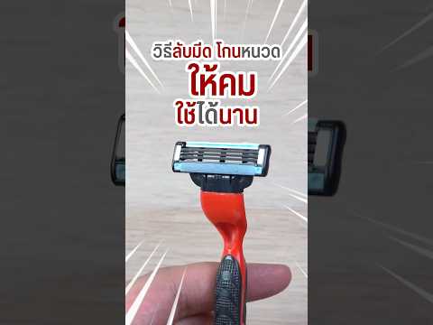 วีธีลับมีดโกนหนวด🧔‍♂️ลองให้