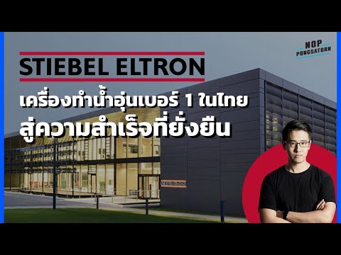 StiebelEltronกับความสำเร็จที