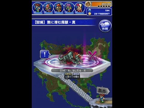 FFRK 移ろいし筆致～拒絶～ 【獄級】闇に潜む魔獣・真 FINAL FANTASY Record Keeper