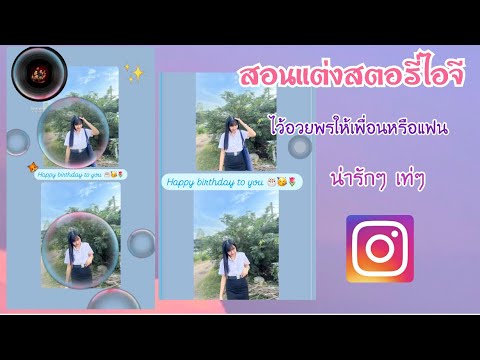 สอนแต่งสตอรี่ไอจีไว้อวยพรวันเ