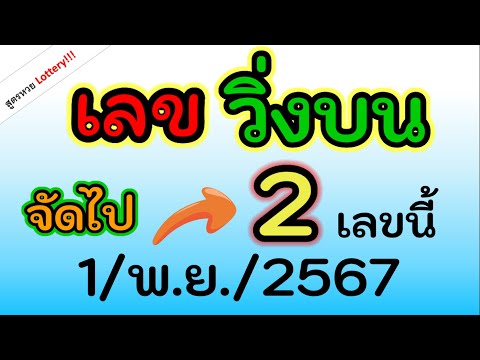 ได้แล้วนะ(วิ่งบน)ได้2เลข