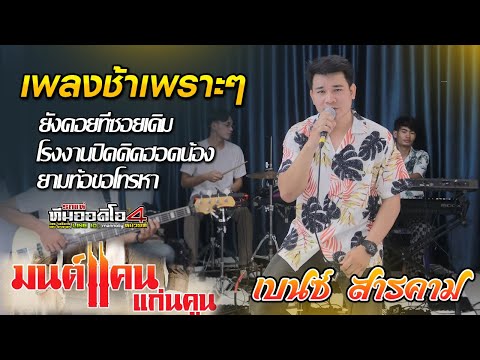 MANCHAI STUDIO เพลงช้าม่วนๆ!!ยังคอยที่ซอยเดิม+โรงงานปิดคิดฮอดน้อง+ยามท้อขอโ