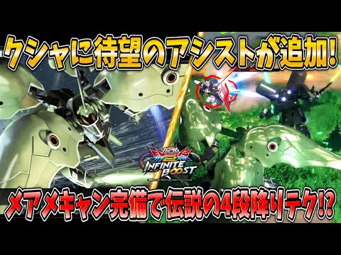 【イニブ実況】アシストにギルボアさんが追加され伝説の4段降りテクが可能に！使い勝手も良く言う事ナシです！【クシャトリヤ】