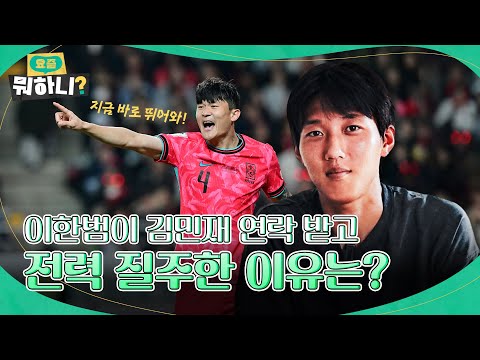 이한범이 김민재 연락 받고 전력 질주한 이유는? | #이한범 #요즘뭐하니 EP.3