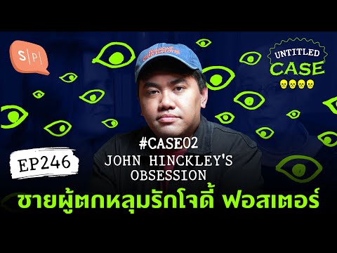 JohnHinckleysObsessionชายผู