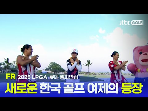 [LPGA] 타이틀 스폰서 웃는다 기분 좋은 한가위를 선물한 한국 선수들! FR 하이라이트 | 롯데 챔피언십