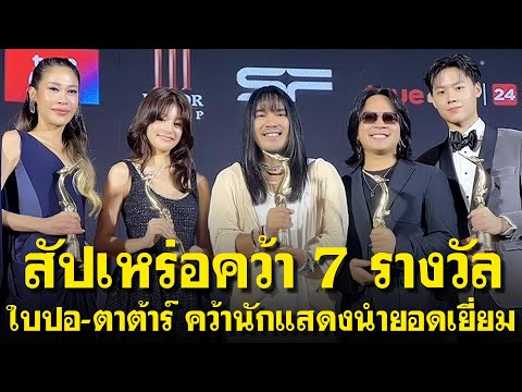 ‘สัปเหร่อ’กวาด7รางวัลสุพรรณ