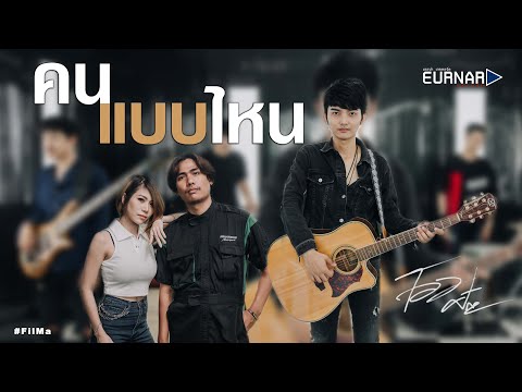 คนเเบบไหน---โอม-ศิวะกร「Officia คนเเบบไหน---โอม-ศิวะกร「Officia