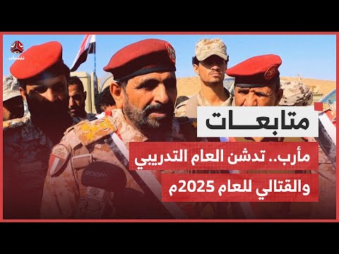 مأرب .. المنطقة العسكرية السادسة تدشن العام التدريبي والقتالي للعام 2025م