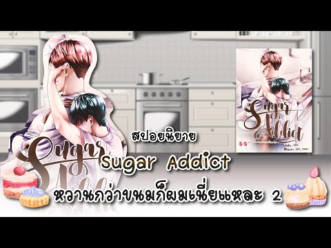 (สปอยนิยาย)SugarAddictหวานก