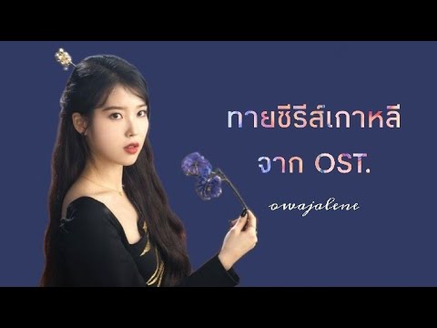 ทายซีรีส์เกาหลีจากOST.