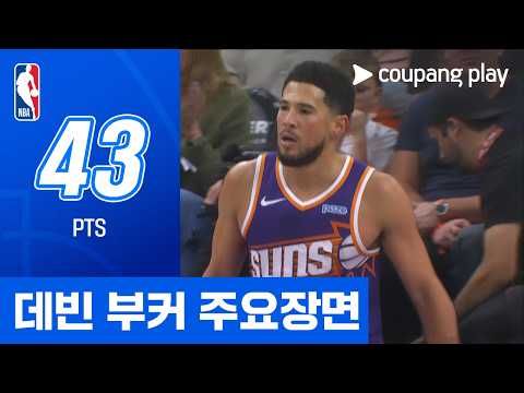 [NBA] 골든스테이트 vs 피닉스 데빈 부커 주요장면