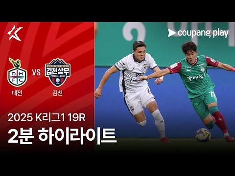 [2025 K리그1] 19R 대전 vs 김천 2분 하이라이트
