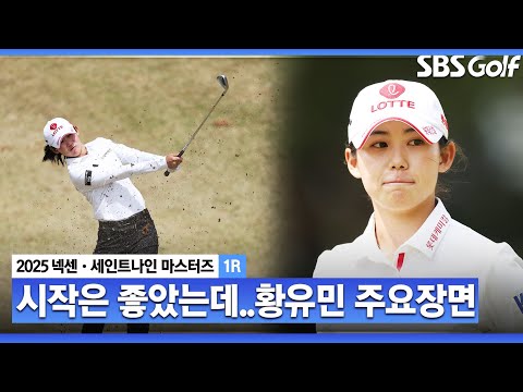 [2025 KLPGA] 초반 흐름 너무 좋았는데..갈수록 고난과 역경? 황유민 주요장면_넥센•세인트나인 1R