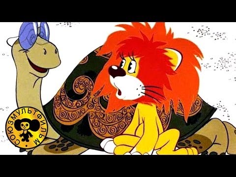 Кадр из мультфильма «Как львёнок и черепаха пели песню»