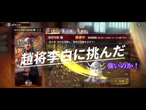 【#キングダム覇道】#趙将李白に挑んだ、強いのか!攻略123