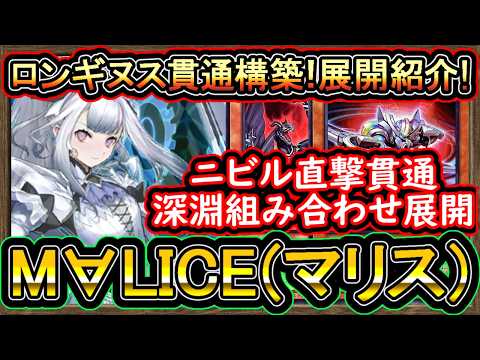 【M∀LICE】MD限定ロンギヌス対策の斬機！ニビル貫通や深淵展開ルート紹介！マリス最強構築を解説【回し方】【#遊戯王マスターデュエル】実況【#yugioh】