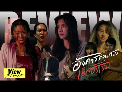 [Review]อังคารคลุมโปงเอ็กซ์ต