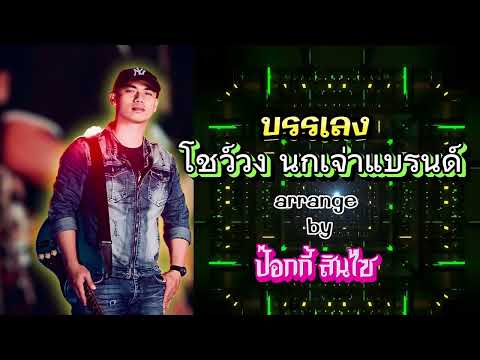 โชว์วงนกเจ่าแบรนด์|NogJaom