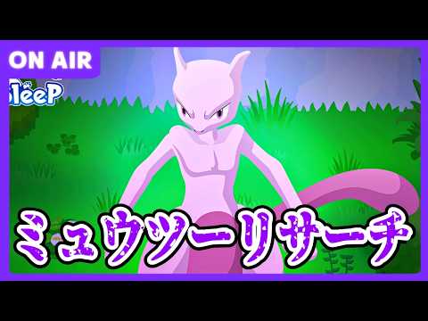 神個体ミュウツーください【ポケモンスリープ】