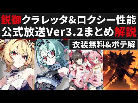 【ゼンゼロ】新ロール「鋭御」クラレッタ＆ロクシー性能解説・Ver3.2公式放送情報まとめ【ゼンレスゾーンゼロ・攻略・考察・検証】ZZZ・初心者